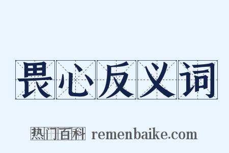 畏心反义词是什么意思的图片